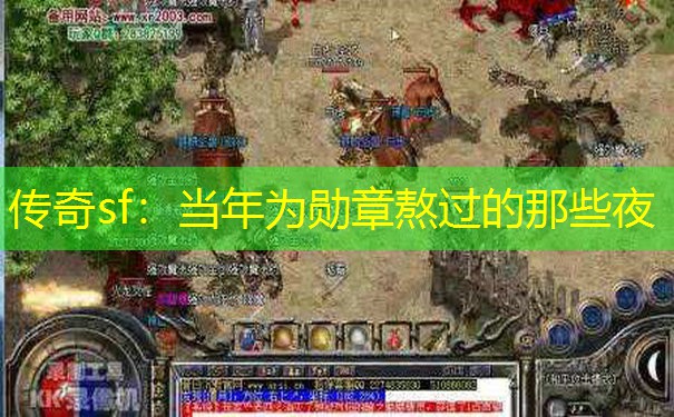 传奇sf:当年为勋章熬过的那些夜