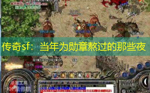 传奇sf：当年为勋章熬过的那些夜