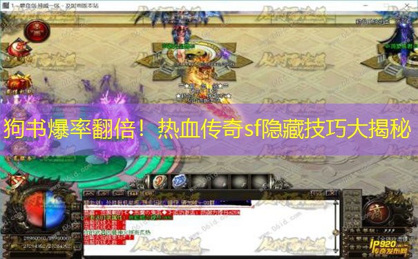 狗书爆率翻倍!热血传奇sf隐藏技巧大揭秘
