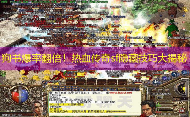狗书爆率翻倍！热血传奇sf隐藏技巧大揭秘