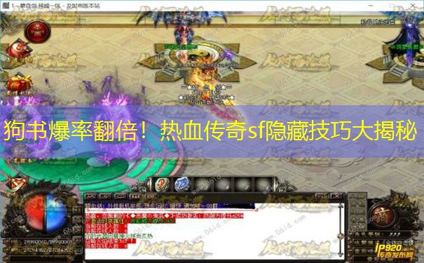 狗书爆率翻倍！热血传奇sf隐藏技巧大揭秘