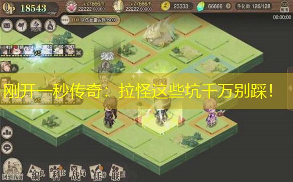 刚开一秒传奇:拉怪这些坑千万别踩!
