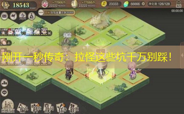 刚开一秒传奇：拉怪这些坑千万别踩！