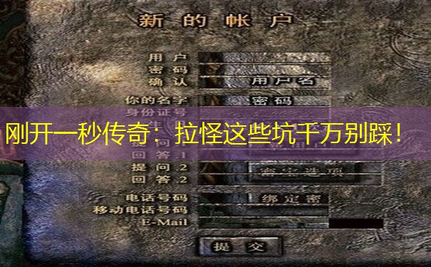 刚开一秒传奇：拉怪这些坑千万别踩！