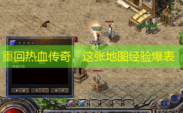 重回热血传奇，这张地图经验爆表