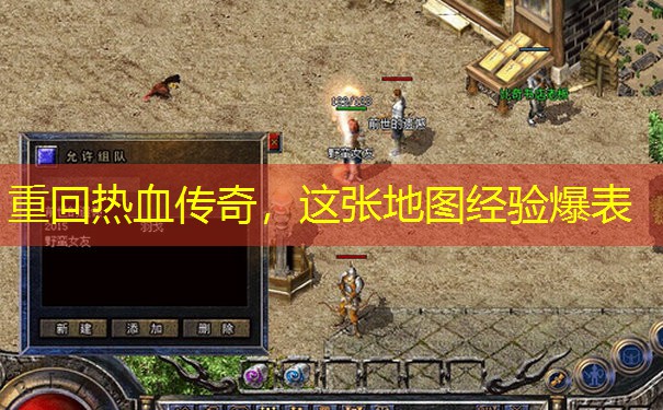 重回热血传奇，这张地图经验爆表