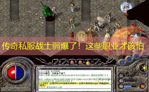 传奇私服战士弱爆了！这些职业才该怕