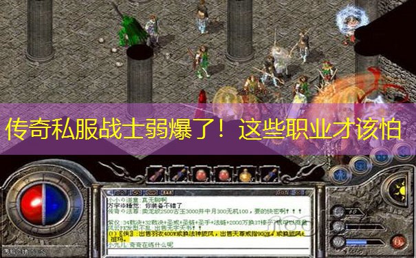 传奇私服战士弱爆了！这些职业才该怕
