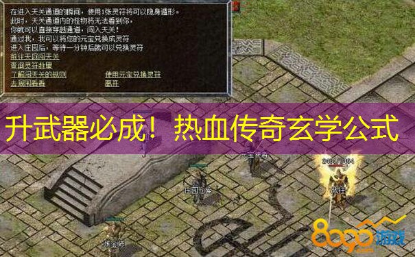 升武器必成！热血传奇玄学公式
