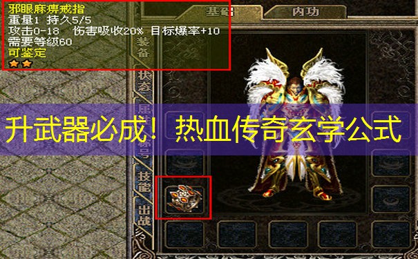 升武器必成！热血传奇玄学公式