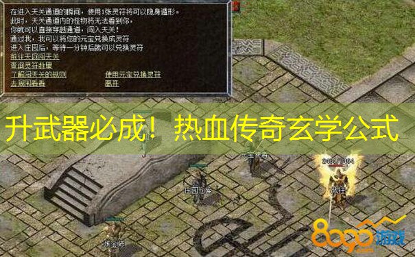 升武器必成！热血传奇玄学公式