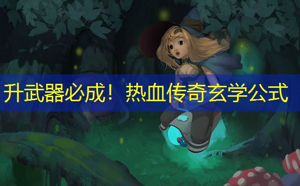 升武器必成！热血传奇玄学公式