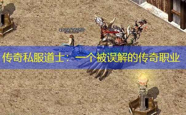 传奇私服道士:一个被误解的传奇职业