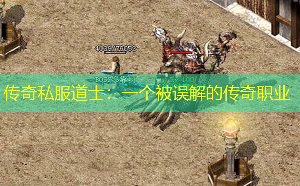 传奇私服道士：一个被误解的传奇职业