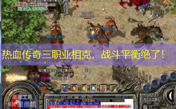 热血传奇三职业相克,战斗平衡绝了!