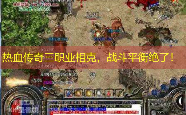 热血传奇三职业相克，战斗平衡绝了！