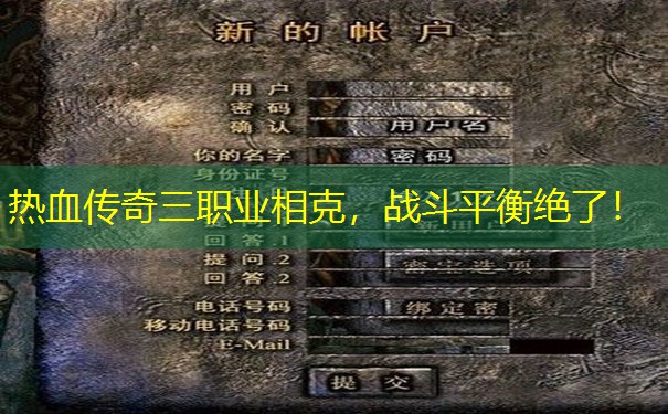 热血传奇三职业相克，战斗平衡绝了！