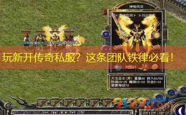 玩新开传奇私服？这条团队铁律必看！