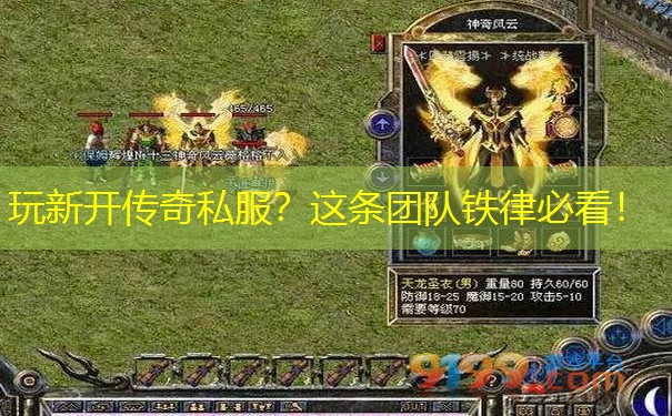 玩新开传奇私服？这条团队铁律必看！