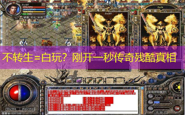 不转生=白玩?刚开一秒传奇残酷真相