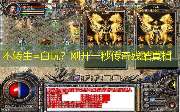 不转生=白玩？刚开一秒传奇残酷真相