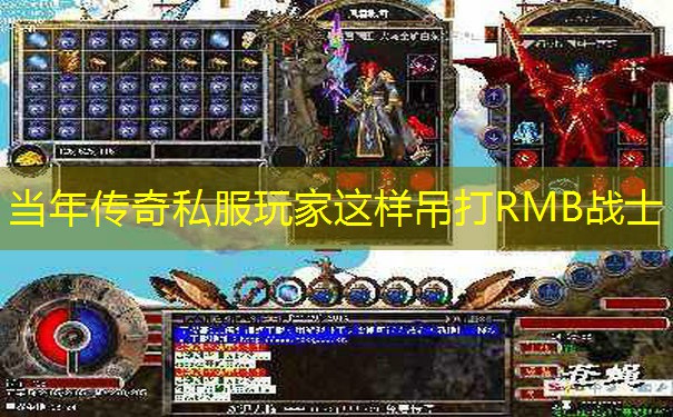 当年传奇私服玩家这样吊打RMB战士