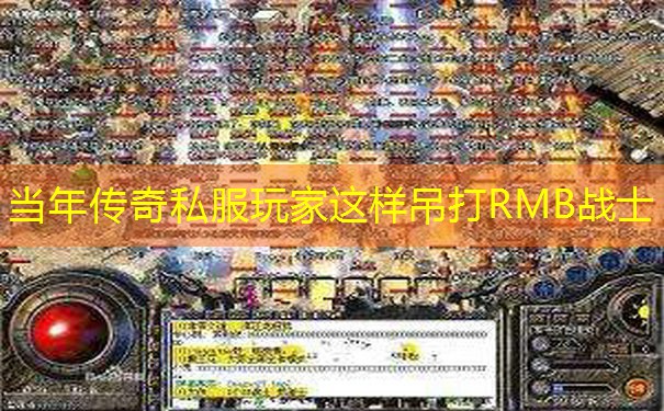当年传奇私服玩家这样吊打RMB战士