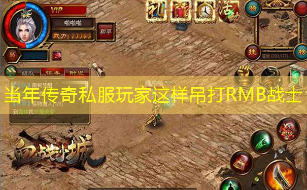 当年传奇私服玩家这样吊打RMB战士