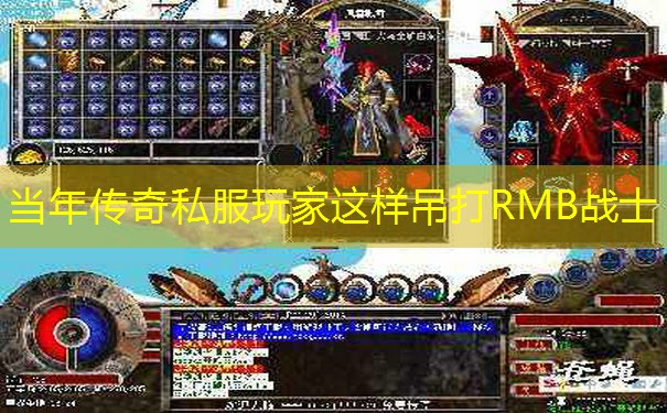 当年传奇私服玩家这样吊打RMB战士
