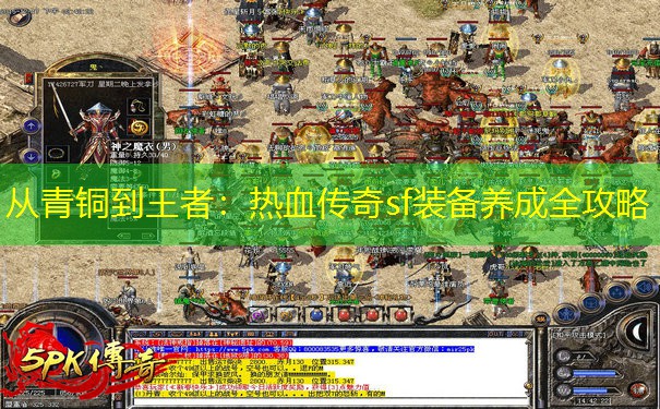 从青铜到王者：热血传奇sf装备养成全攻略