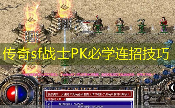 传奇sf战士PK必学连招技巧