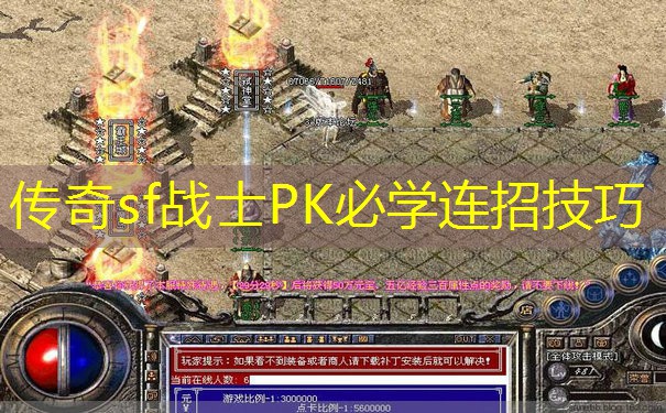 传奇sf战士PK必学连招技巧