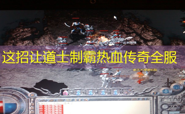 这招让道士制霸热血传奇全服
