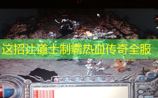 这招让道士制霸热血传奇全服