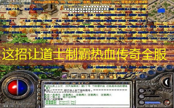 这招让道士制霸热血传奇全服