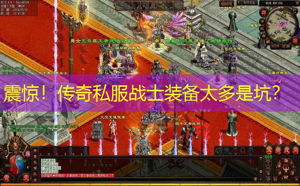 震惊！传奇私服战士装备太多是坑？