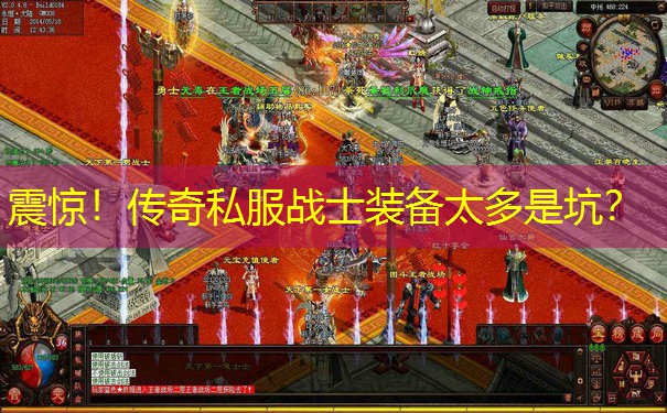 震惊！传奇私服战士装备太多是坑？