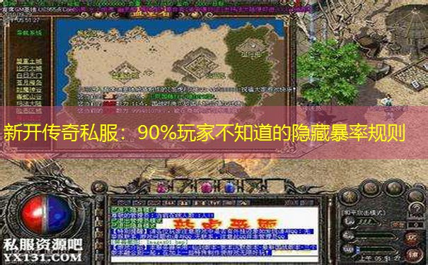 新开传奇私服：90%玩家不知道的隐藏暴率规则