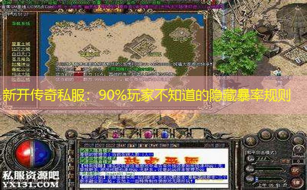 新开传奇私服：90%玩家不知道的隐藏暴率规则