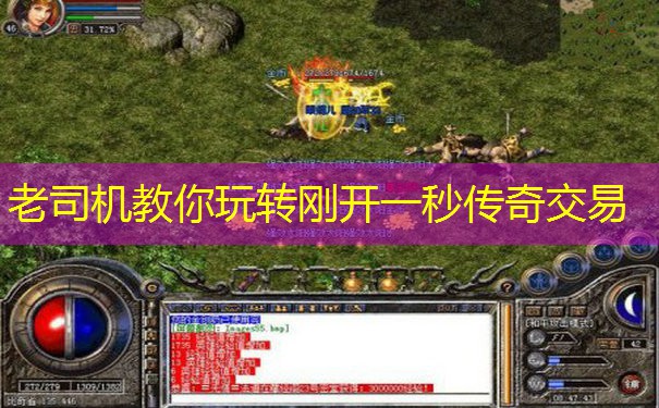 老司机教你玩转刚开一秒传奇交易
