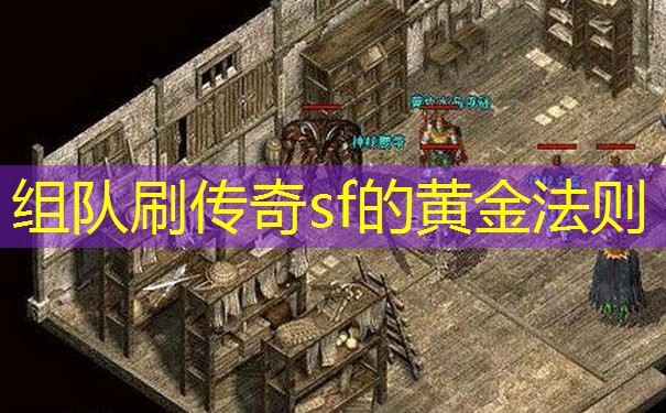 组队刷传奇sf的黄金法则