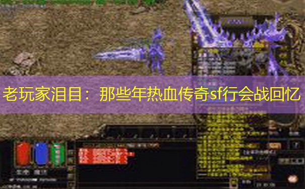 老玩家泪目：那些年热血传奇sf行会战回忆