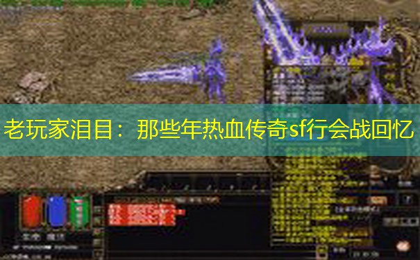 老玩家泪目：那些年热血传奇sf行会战回忆