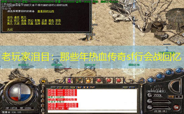 老玩家泪目：那些年热血传奇sf行会战回忆