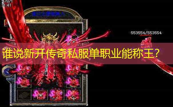 谁说新开传奇私服单职业能称王?
