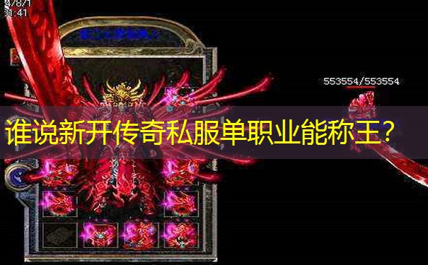 谁说新开传奇私服单职业能称王？