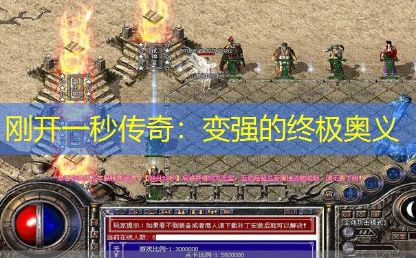 刚开一秒传奇：变强的终极奥义