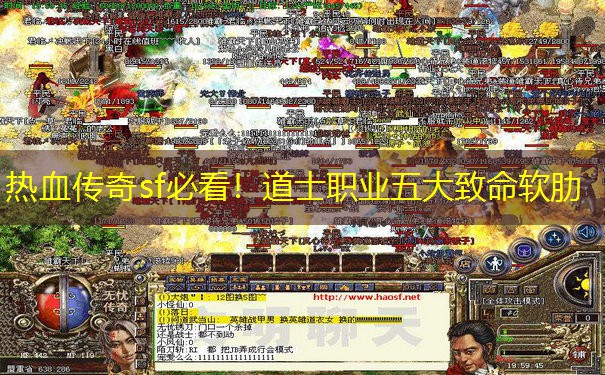 热血传奇sf必看！道士职业五大致命软肋