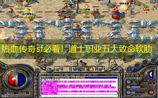 热血传奇sf必看！道士职业五大致命软肋