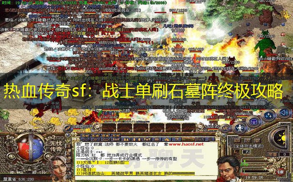 热血传奇sf：战士单刷石墓阵终极攻略